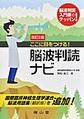 ここに目をつける!脳波判読ナビ 改訂2版