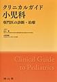 クリニカルガイド小児科～専門医の診断・治療～