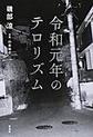 令和元年のテロリズム