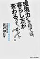 “環境力”を持てば、暮らし方が変わるって、ホント?