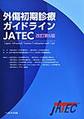 外傷初期診療ガイドラインJATEC 改訂第6版