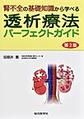 腎不全の基礎知識から学べる透析療法パーフェクトガイド 第2版