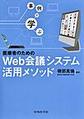 事例で学ぶ医療者のためのWeb会議システム活用メソッド