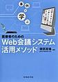 事例で学ぶ医療者のためのWeb会議システム活用メソッド