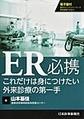 ER必携これだけは身につけたい外来診療の第一手