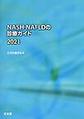 NASH・NAFLDの診療ガイド<2021>