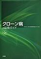 クローン病の診療ガイド 第3版