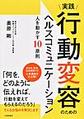 実践行動変容のためのヘルスコミュニケーション～人を動かす10原則～