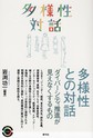 多様性との対話～ダイバーシティ推進が見えなくするもの～(青弓社ライブラリー　100)