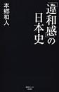 「違和感」の日本史