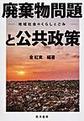 廃棄物問題と公共政策～地域社会のくらしとごみ～(龍谷大学社会科学研究所叢書 第133巻)