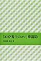 「心身養生のコツ」補講50