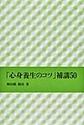 「心身養生のコツ」補講50