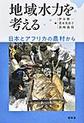 地域水力を考える～日本とアフリカの農村から～