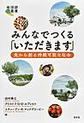 みんなでつくる「いただきます」～食から創る持続可能な社会～(地球研叢書)