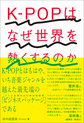 Ｋ－ＰＯＰはなぜ世界を熱くするのか