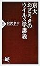 京大おどろきのウイルス学講義