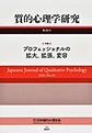 質的心理学研究<第20号(2021)> 特集プロフェッショナルの拡大、拡張、変容