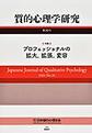 質的心理学研究<第20号(2021)> 特集プロフェッショナルの拡大、拡張、変容