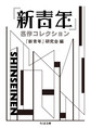 『新青年』名作コレクション