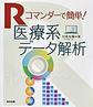 Rコマンダーで簡単!医療系データ解析