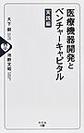 医療機器開発とベンチャーキャピタル<実践編>