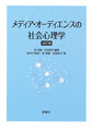 メディア・オーディエンスの社会心理学 改訂版