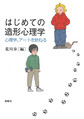 はじめての造形心理学～心理学、アートを訪ねる～