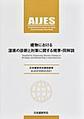 建物における湿害の診断と対策に関する規準・同解説～日本建築学会環境基準AIJES-H0003-2021～　改訂版