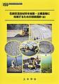 石炭灰混合材料を地盤・土構造物に利用するための技術指針（案）(コンクリートライブラリー 159)