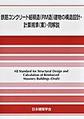 鉄筋コンクリート組積造（RM造）建物の構造設計・計算規準（案）・同解説