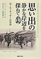 思い出の静かな岸辺を探ねて～H・S・タッカー回想録～