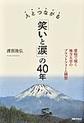 人とつながる 「笑いと涙」の40年～恵庭で描く地方大学のプラットフォーム構想～