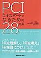 PCIエキスパートになるための28カ条