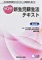 新生児蘇生法テキスト～日本版救急蘇生ガイドライン2020に基づく～　第4版