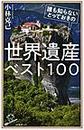 誰も知らないとっておきの世界遺産ベスト１００