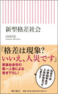 新型格差社会(朝日新書　811)