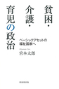 貧困・介護・育児の政治～ベーシックアセットの福祉国家へ～(朝日選書　1019)