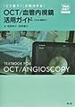 OCT/血管内視鏡活用ガイド～「どう使う?」が解決する!～