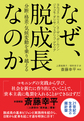 なぜ、脱成長なのか～分断・格差・気候変動を乗り越える～