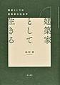 建築家として生きる