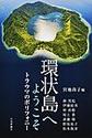 環状島へようこそ～トラウマのポリフォニー～