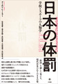 日本の体罰