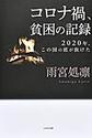 コロナ禍、貧困の記録～2020年、この国の底が抜けた～