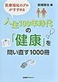 医療福祉のプロがすすめる人生100年時代の「健康」を問い直す1000冊