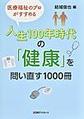 医療福祉のプロがすすめる人生100年時代の「健康」を問い直す1000冊