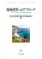 地域研究へのアプローチ～グローバル・サウスから読み解く世界情勢～