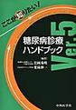 ここが知りたい!糖尿病診療ハンドブック Ver.5