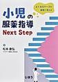 小児の服薬指導Next Step～よくあるケースを薬理で考える～