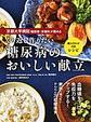 京都大学病院糖尿病・栄養科が薦めるくり返し作りたい糖尿病のおいしい献立～組み合わせ自在レシピ～